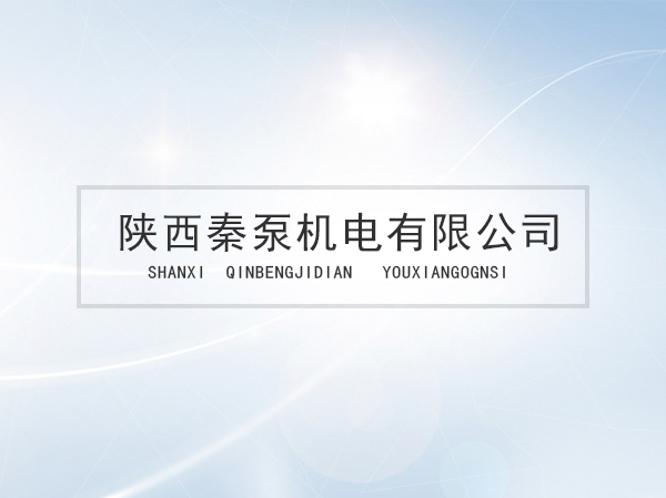 西安水泵批發：正品、低價、快捷、放心！